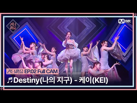 [퀸덤퍼즐/Full CAM] ♬ Destiny (나의 지구) - 케이 (KEI) (원곡 : 러블리즈) @업다운배틀