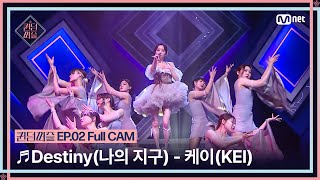 [#퀸덤퍼즐/Full CAM] ♬ Destiny (나의 지구) - 케이 (KEI) (원곡 : 러블리즈) @업다운배틀 #QUEENDOMPUZZLE