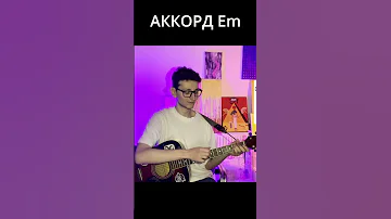 Как играть аккорд Em на гитаре