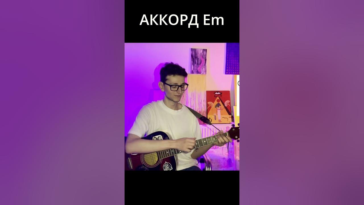 Как играть аккорд Em на гитаре - YouTube