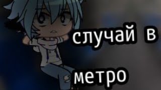 \\случай в метро/страшилка/gacha club