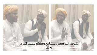 تقدمة العريسين مشاري وبسام محمد الحربي خبيتي 2019