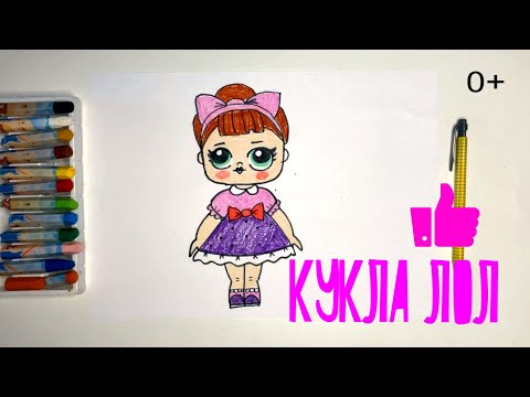 Как нарисовать КУКЛУ ЛОЛ. уроки рисования для детей от 3х лет #ярисуюлучшевсех
