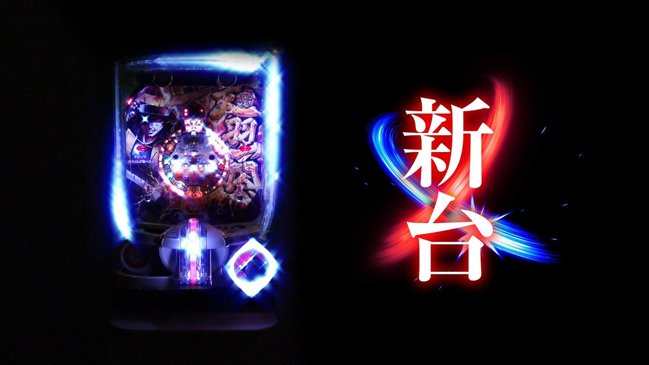 新台】P天羽一閃 ！天下一閃のDNAを受け継ぎ、羽根モノで登場！ - YouTube