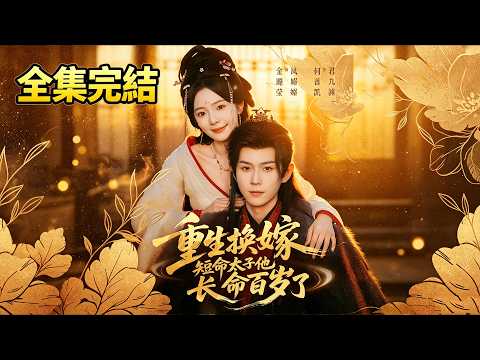 🔥【完整版】前世她被渣男贱女联手吃绝户，落得家破人亡凄惨下场！一朝重生，凤袅袅彻底弃掉薄情负心汉，执意换嫁人人避之的短命瘫痪太子！#短剧全集 #大陆短剧 #短剧