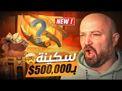 فتح بكجات كاونتر سترايك حصلت سكينة غالية 