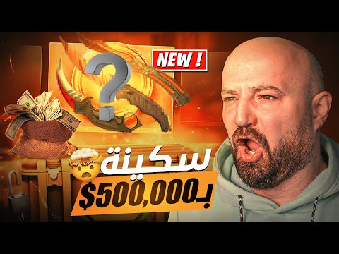 فتح بكجات كاونتر سترايك حصلت سكينة غالية CSgo