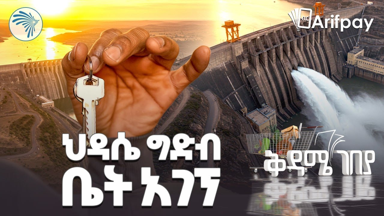 ጊፍት ሪልስቴት እና ታላቁ የኢትዮጵያ ህዳሴ ግድብ |ቅዳሜ ገበያ  | @ArtsTvWorld