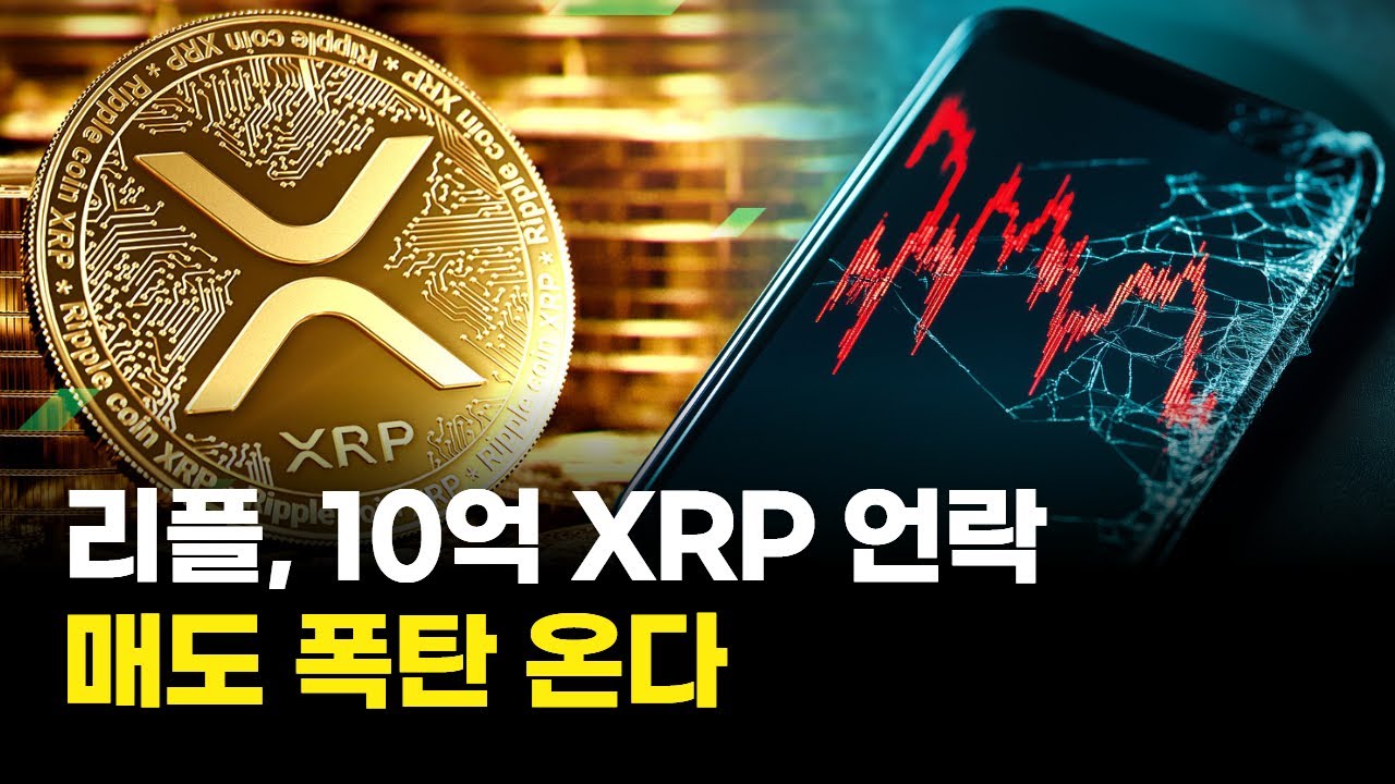 리플, 10억 XRP 언락…매도 폭탄 오나