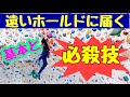 ボルダリング  【遠いホールドを取りに行くちょい技】基本のものから最終手段まで