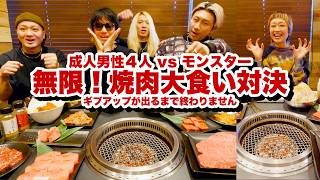 【ハンデ戦】 男4人 対 女1人。焼肉大食い対決!ギブアップするまで終わりません!美味しすぎてとんでもないことに。in 焼肉 ほりにし @VORCHAOS  【モッパン】【MUKBANG】