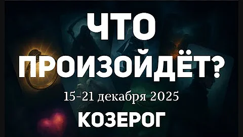 КОЗЕРОГ 🍀Таро прогноз на неделю (15-21 декабря 2025). Расклад от ТАТЬЯНЫ КЛЕВЕР