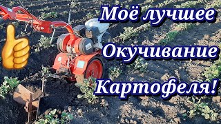 Окучивание картофеля с помощью мотоблока!