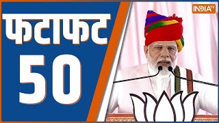 Fatafat 50: PM Modi Rajasthan Rally | Congress | CM Yogi Rally | JP Nadda | Akhilesh Yadav