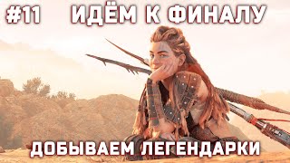 HORIZON FORBIDDEN WEST! #11 ИДЁМ К ФИНАЛУ / ДОПЫ + АРЕНА