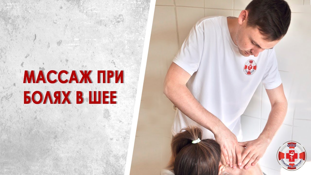 Сеанс массажа шейно-воротниковой зоны. Как вылечить шейный остеохондроз ...