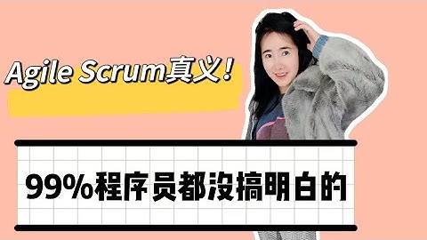 敏捷开发Agile Scrum！99%程序员都没搞明白的Scrum真义！