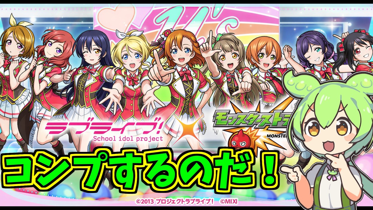 Monster Strike] Pulling until I complete the set! [Love Live