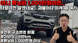🚨튜닝비만 1,000만원이 넘는 📌몬스터 트럭 #렉스턴스포츠칸튜닝 어떻길래.. 이 호들갑이냐고요? ✔직접 확인 하시죠! I #오프로드 #렉스턴스포츠칸