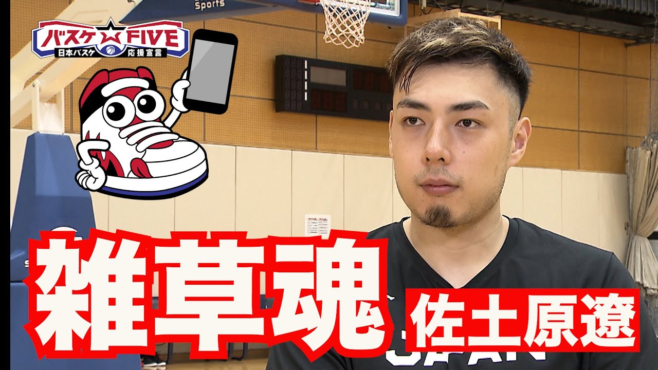 【雑草魂】バスケ日本代表  佐土原遼  バスケ人生を表す言葉