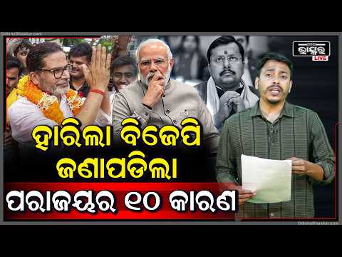 କାହିଁକି ବିହାରରେ ହାରିଲା ବିଜେପି ? ଜଣାପଡିଲା ପରାଜୟର  ୧୦ କାରଣ...