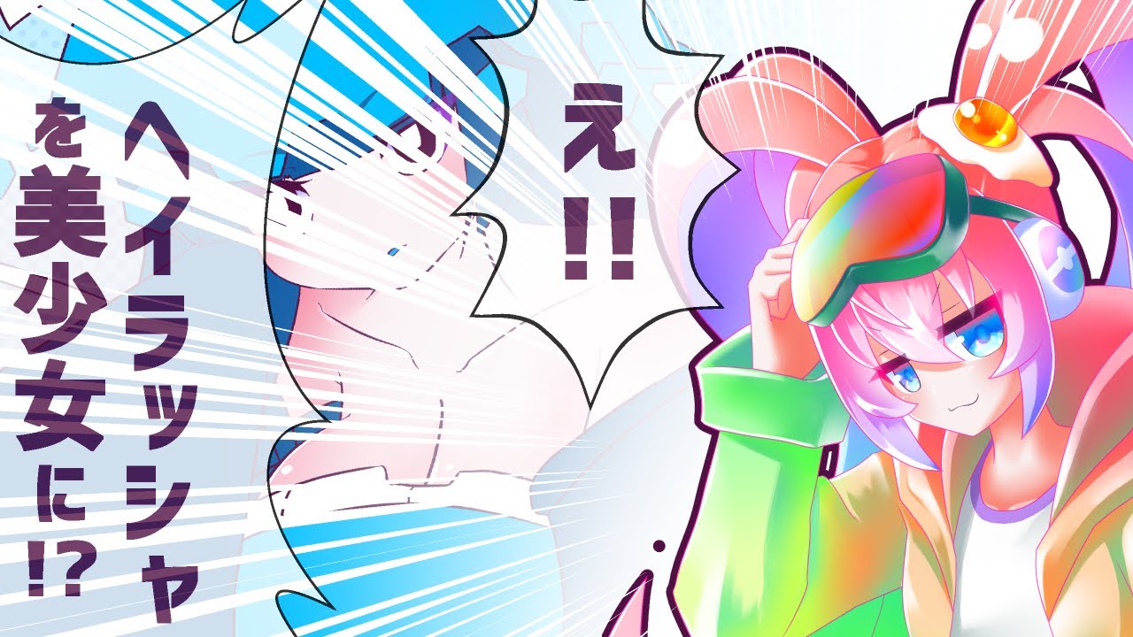 #2ヘイラッシャを美少女に！？出来らぁ！！のサムネイル