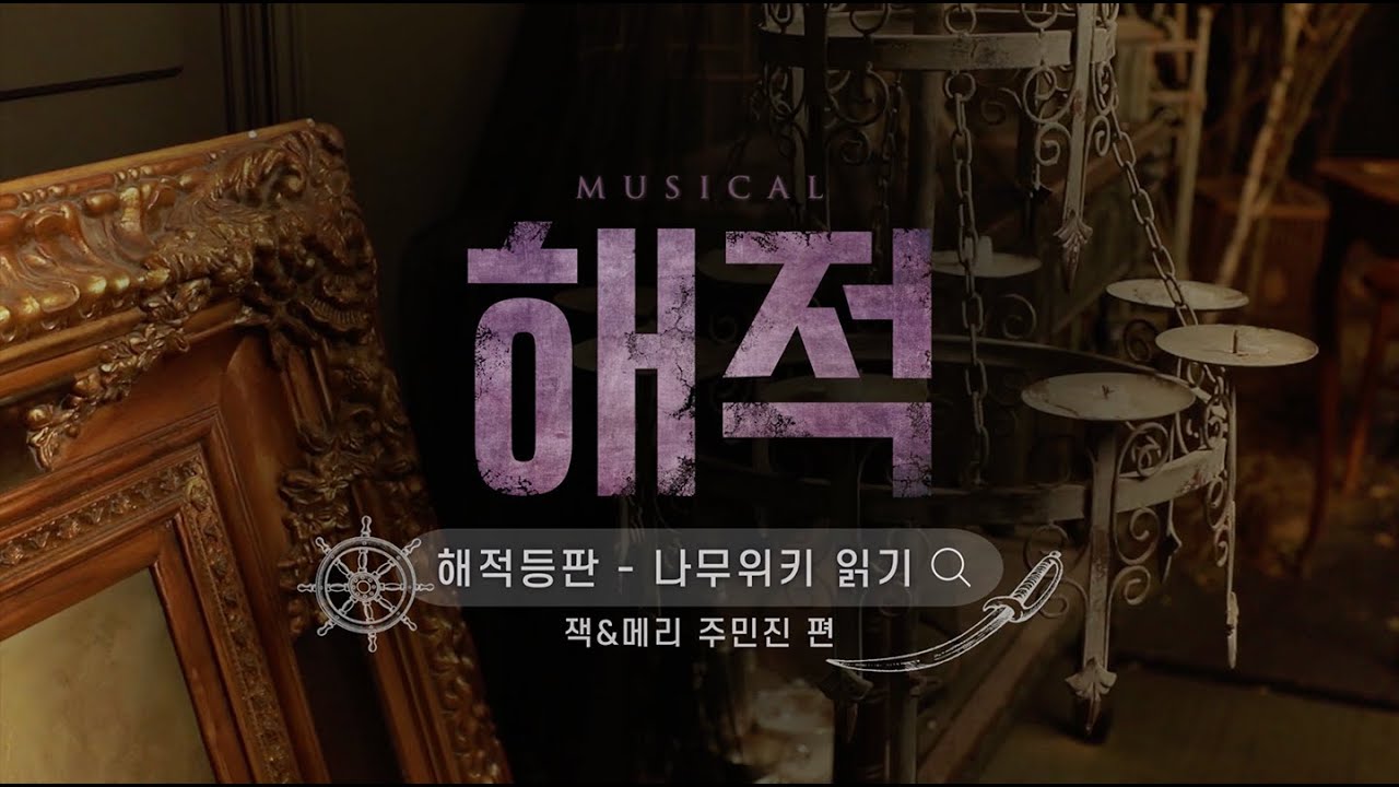 [2021 해적] 해적등판 - 나무위키 읽기 주민진 편🦜