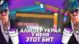 МОРГЕНШТЕРН УКРАЛ ЭТОТ БИТ \\ Ableton Live