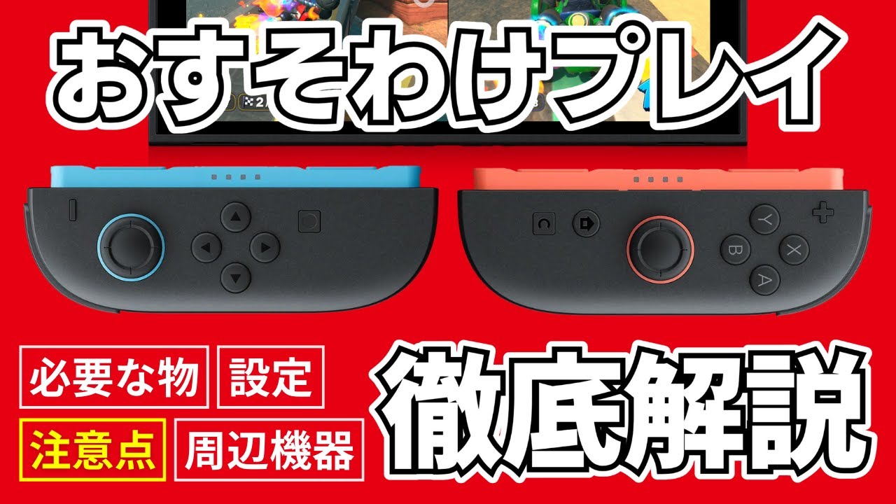 Switch2 おすそわけプレイのやり方｜注意点やおすすめ周辺機器も紹介