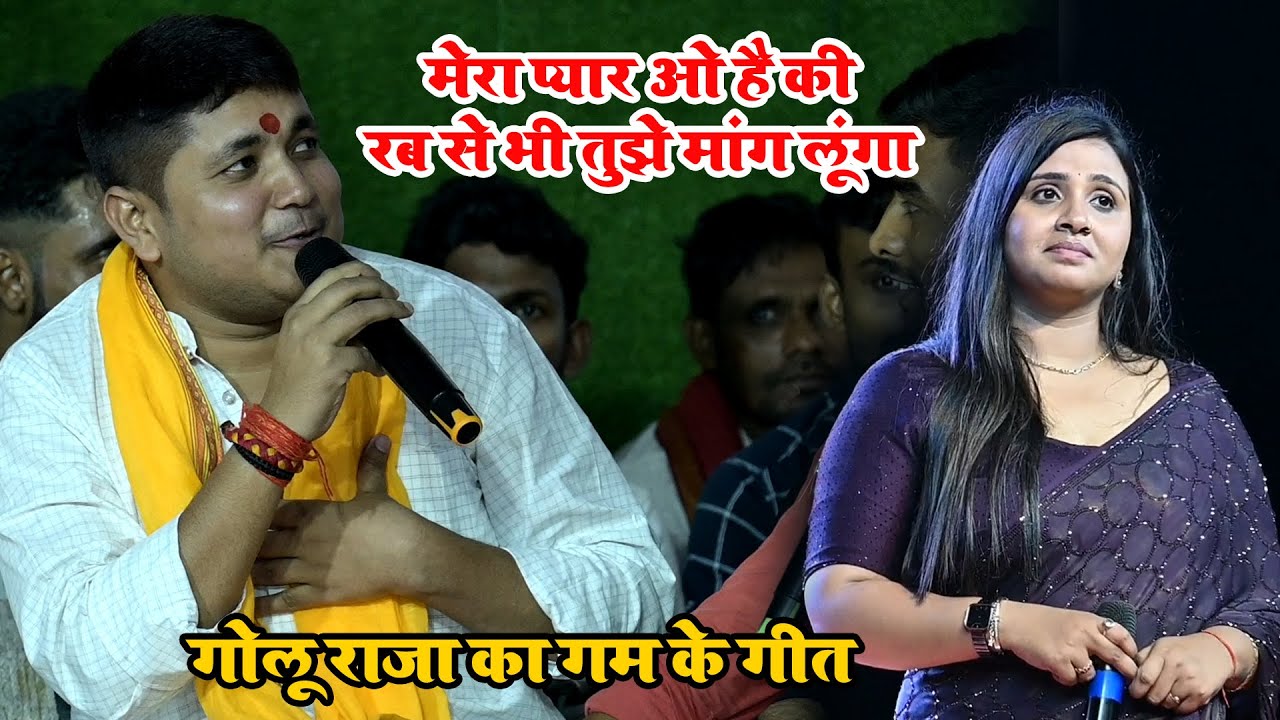गोलू राजा का गम का गीत ~ मेरा प्यार ओ हैं कि रब से भी तुझे मांग लूंगा Golu Raja New Stage show 2024