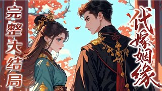 【完结】💕《代嫁姻缘》她从未想过,自己的婚姻竟以代嫁开始,而张青竹也没想过天之骄子的十八年会以残疾结束,却原是秒偶天成#小说 #宫斗 #古言