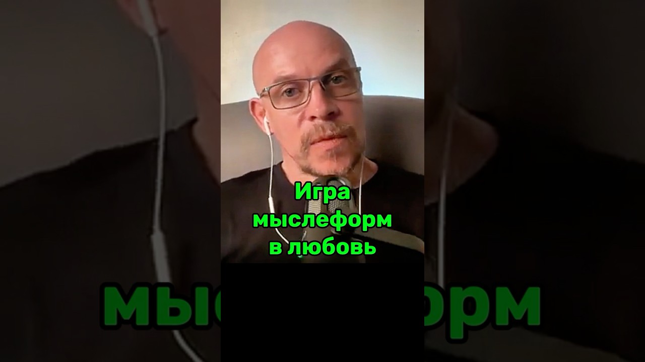 Игра Мыслеформ в Любовь | Рома Косточка