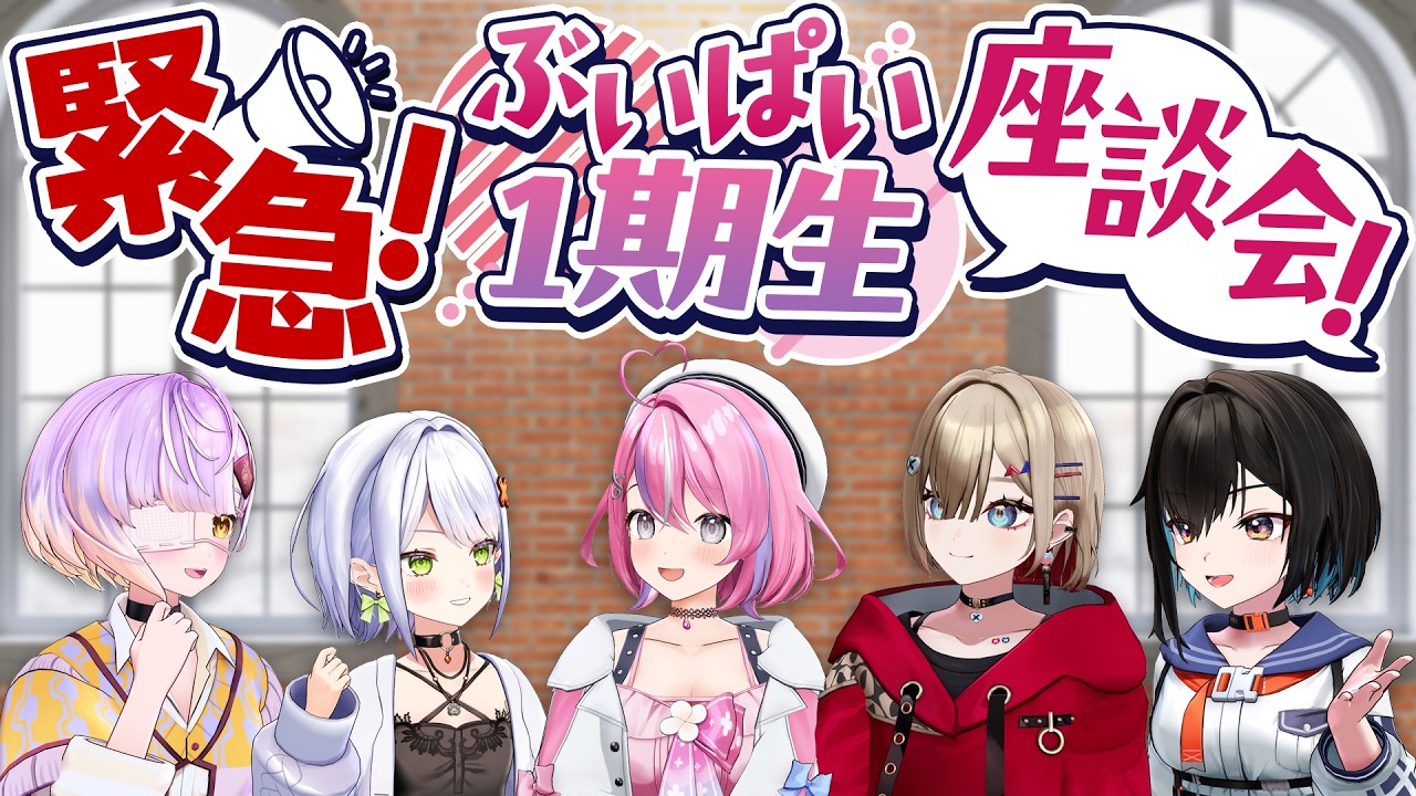 【#ぶいぱい3周年】緊急？！座談会！