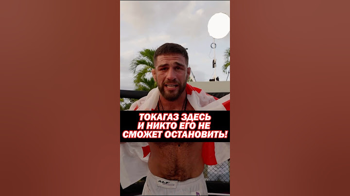 💪Торнике Токагаз Сванидзе после победы над Тимурланом Барсом Пирматовы! «Всегда газую.. Alf Reality