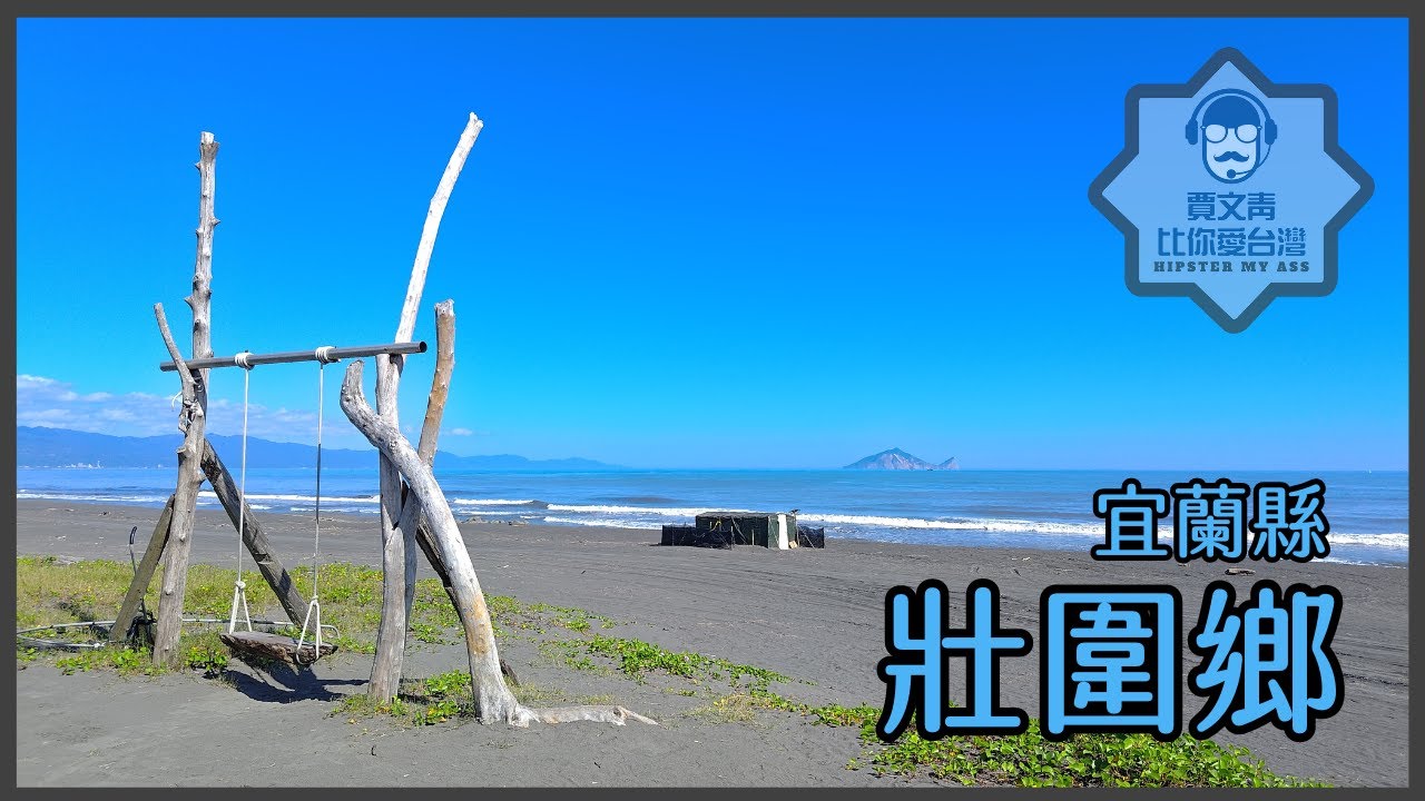 《賈文青比你愛台灣》宜蘭縣壯圍鄉:壯圍沙丘生態園區建築奇特有趣,更重要的是在海岸各處不停地跟龜山島說哈囉!