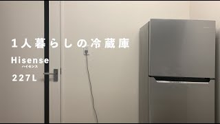 【ハイセンス】一人暮らしにちょうど良い冷蔵庫と中身紹介【購入品紹介】