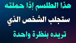 طلسم جلب بالنظر لجلب أي شخص تريده كيفما كان خطير جدا