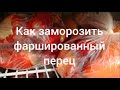 Как заморозить фаршированный перец