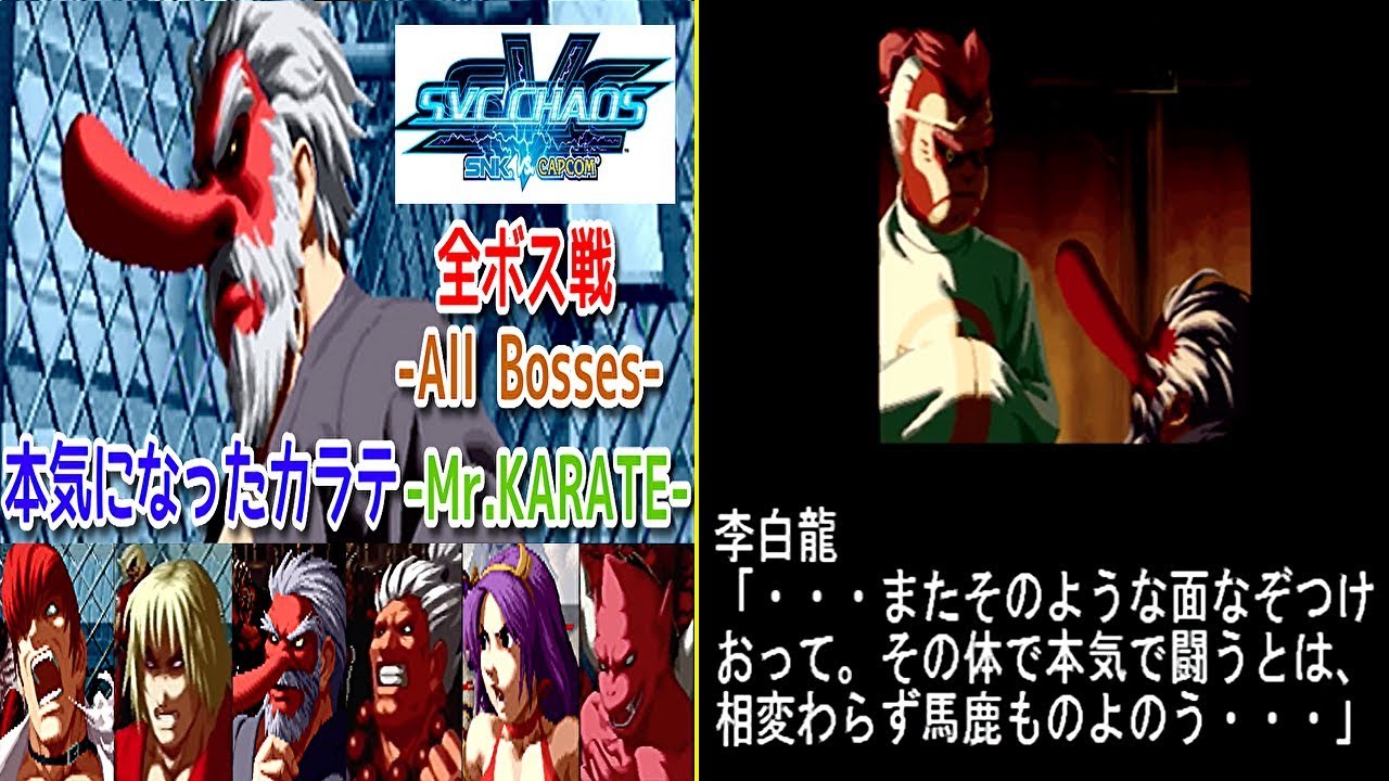 SVC CHAOS『本気になったMr.カラテ-Mr.KARATE-』全ボスと対