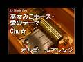 巫女みこナース・愛のテーマ/Chu☆【オルゴール】 (ゲーム「巫女みこナース」主題歌)