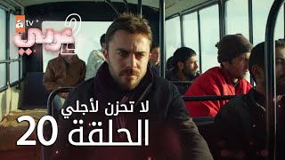لا تحزن لأجلي | الحلقة 20 | atv عربي | Benim için üzülme