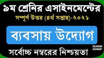 Class 9 Business Entrepreneurship Assignment 2021 || ৯ম শ্রেণির ব্যবসায় উদ্যোগ এসাইনমেন্ট ২০২১