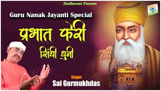 Guru Nanak Jayanti Special | Prabhat Pheri SIndhi Dhuni | प्रभात फेरी | sindhi bhajan |