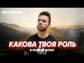 Какова твоя роль в победе Бога? | Олег Боков