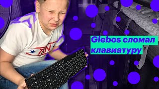 глебос сломал клавиатуру