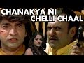 Chanakya Ni Chelli Chaal | 2008 | Gujarati Full Movie| Hitu Kanodiya, Kiran Acharya, Jeet Upendra