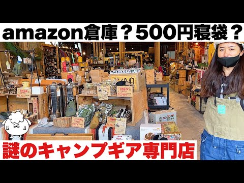 【穴場】アマゾン倉庫？謎のキャンプ道具専門店でお宝ギアを発掘せよ！【キャンプギア】