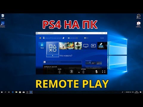 PS4 Remote Play или как подключить PS4 к ноутбуку и компьютеру? Советы новичкам Playstation.