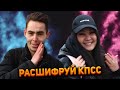 Как расшифровывается КПСС? | КВИЗ ШОУ