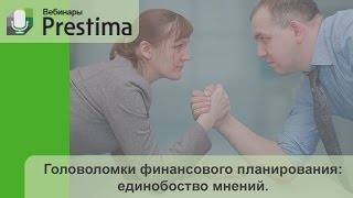 Решаем головоломки финансового планирования. Вебинар Prestima